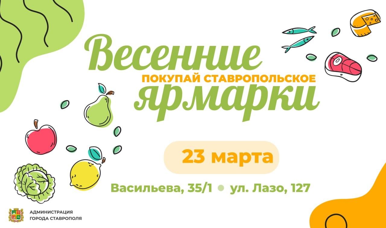 Субботние ярмарки «Покупай ставропольское!» ждут жителей Ставрополя |  22.03.2024 | Ставрополь - БезФормата